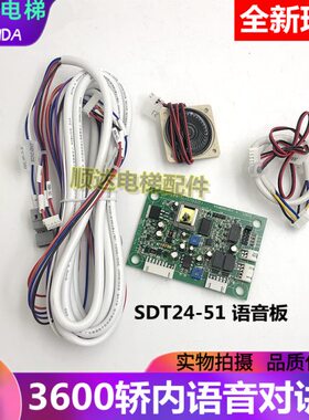 SDT24B-51对讲板迅D3600电梯操纵盘语音板57622875轿内语音报站板
