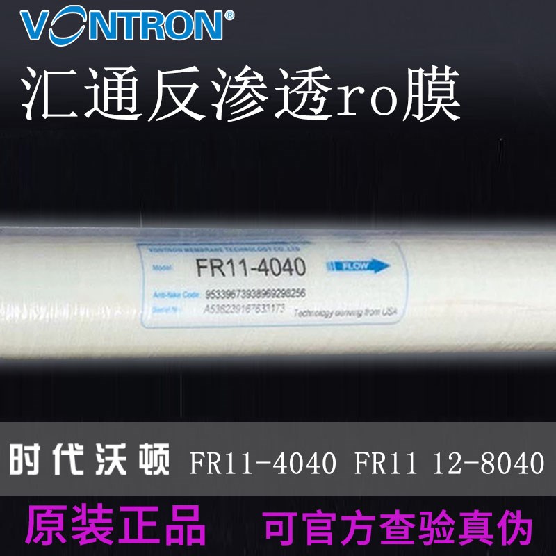 时代沃顿RO膜FRi11-4040 FR12-8040汇通抗污染RO膜元件VONTRON滤