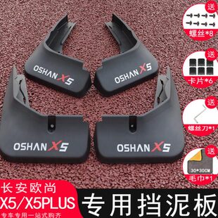适用长安欧尚X5PLUS挡泥板改装专用欧尚X5汽车挡泥皮装饰配件用品