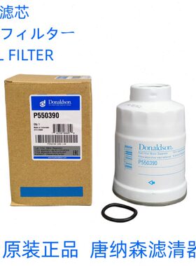 121857-55710柴油滤芯12185755710唐纳森P550390柴油滤芯油水
