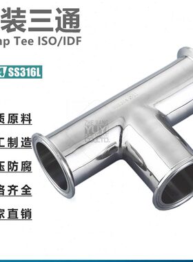 不锈钢卫生级快装三通SS304/316L材质卡箍式同径等径三通异径定制