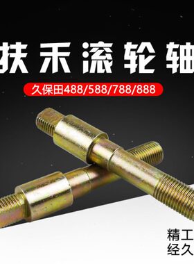 久保田收割机配件适用488/588/788/888扶禾滚轮轴5H401-54142