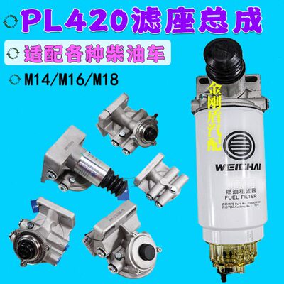 1000424916 R90P FS19816潍柴PL420柴油滤芯油水分离器滤底座总成