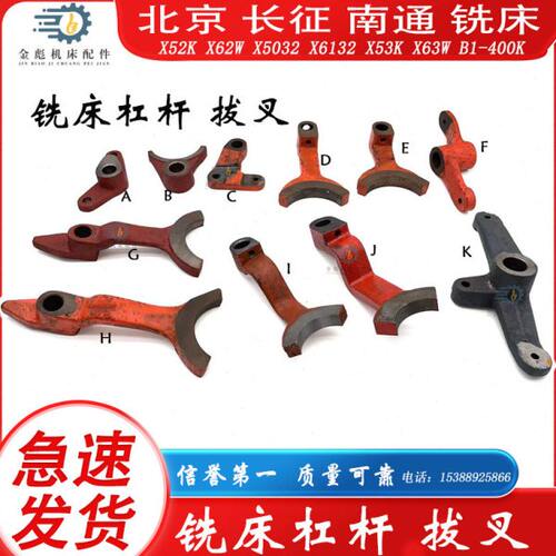 北京南通长征X62W X63W X52K X53K X5032 X6132 拨叉拔叉杠杆
