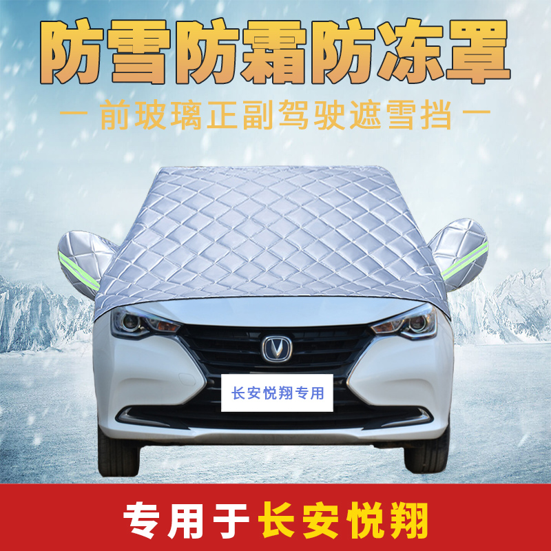 长安悦翔汽车车衣车罩半罩防雪防霜前挡风玻璃防冻罩X冬季保暖加