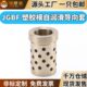 JGBF 塑胶模具导套自润滑石墨铜套无油衬套汽车耐磨托司定制