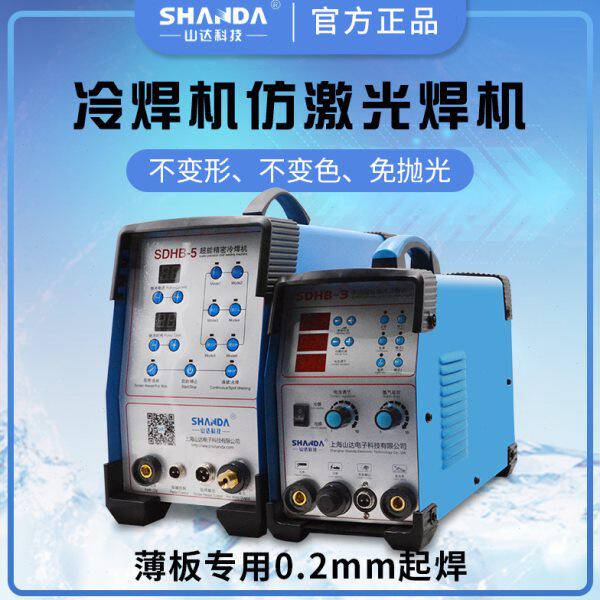 山达多功能精密冷焊机仿激光焊机焊接不锈钢模具修补SDHB-3SDHB-5