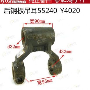 Y4020 后簧吊耳55240 格尔发全车配件原厂货车配件 后钢板 格尔发