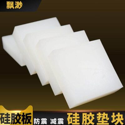 硅胶垫块橡胶垫板胶块软长方缓冲减震垫防震胶块机械硅胶板加厚白