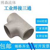 304不锈钢三通工业级T型管接头等径三通压制焊接三通无缝冲压三通