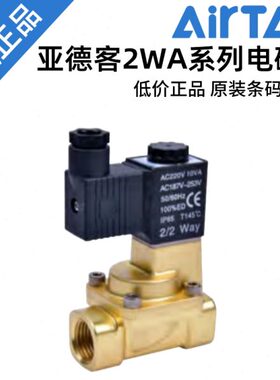 原装亚德客黄铜电磁阀2WA030/050/150/200/250-06/08/10/15/20/25
