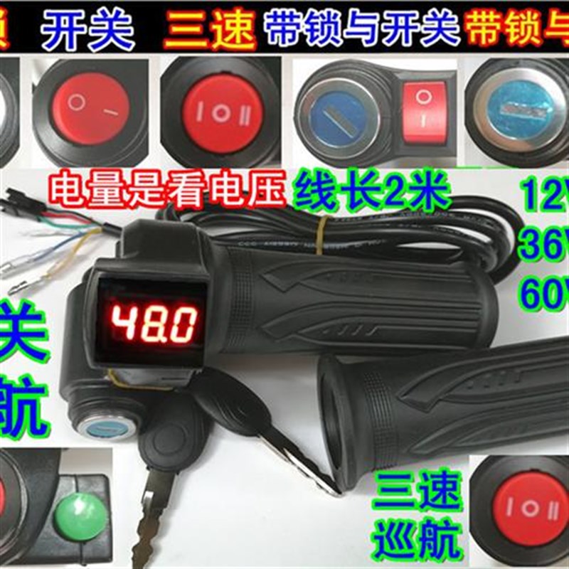12V24V36V48V60V72V电动车转把电摩加O速把带锁三速开关电量转把