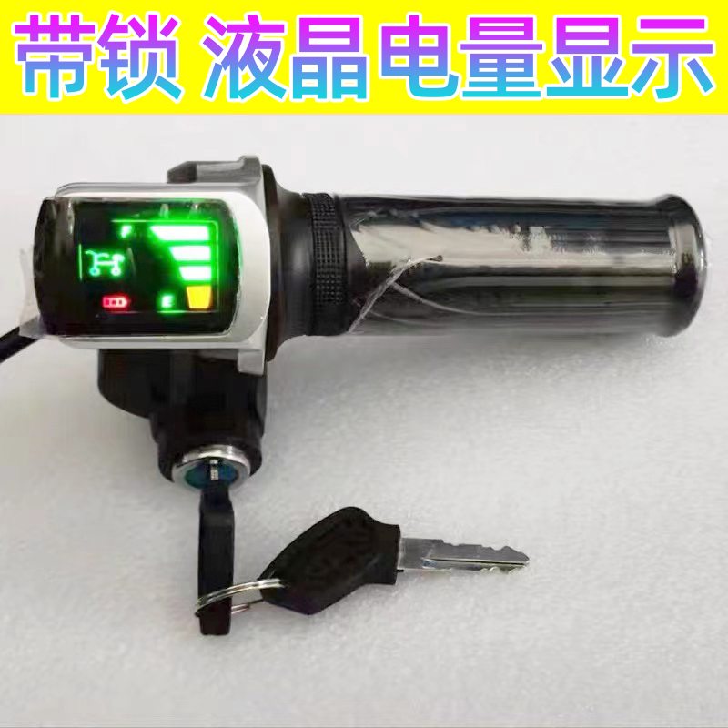现货代驾折叠电动车油门把手电动自行G车液晶电量显示调速转把钥