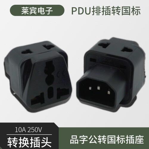 品字公C14转换插头 转新国标五孔插座10A250V适合PDU排插UPS设备