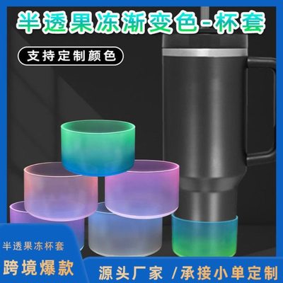 渐变果冻色硅胶杯套 Stanley冰霸杯7.5cm直径杯底防滑降噪杯套