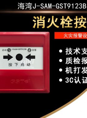 海湾消报J-SAM-GST9123B消火栓按钮 编码型 启泵按钮 现货