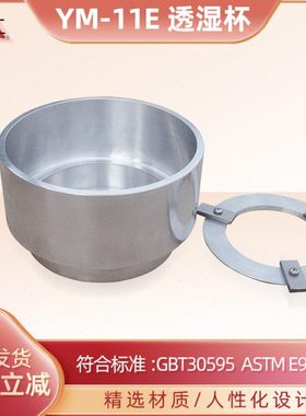 YM-11E透湿杯GB17146水蒸气透过性测试ASTM E96GBT30595密度杯