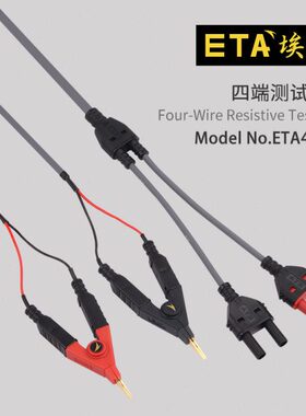 ETA4558A万用表测试线四线电阻测试线镀金夹子测试线开尔文测试线