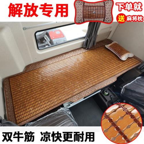 大货车卧铺凉席垫适用于解放JH6PVJ6LJ7G悍V天V途V龙VH夏季麻将席