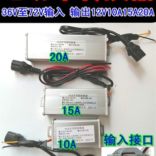 电动车电摩电压转换器36V48V60Vy72V转12V10A15A20A电动车电压转