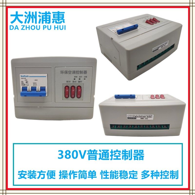 移动冷风机环保空调开关220V3y80V三挡调速液晶控制器缺相保护开