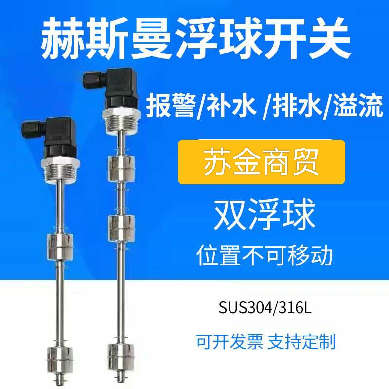 赫斯曼304双浮球液位开关水位z控制多点干簧管液位感测器水油位计