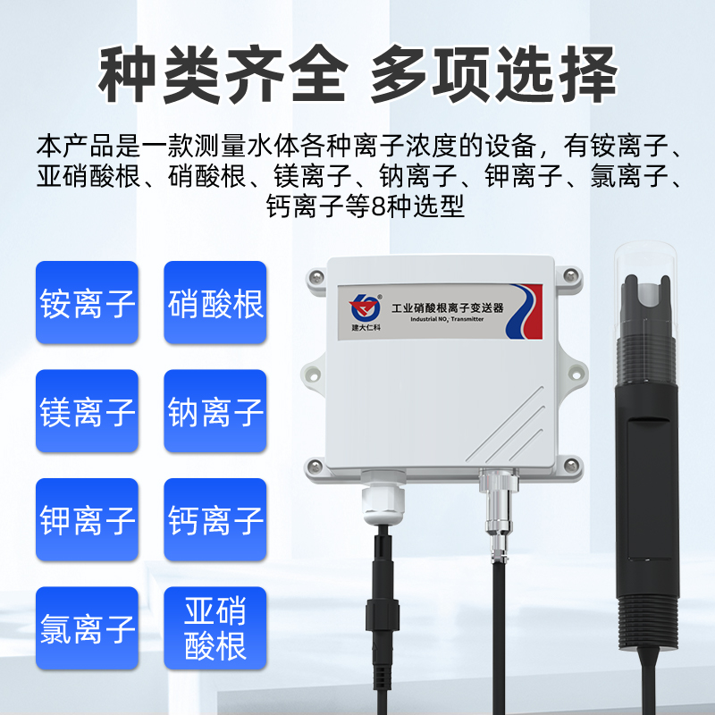 水溶液离子检测仪钙离子镁离x子氯离子传感器工业多参数水质分析