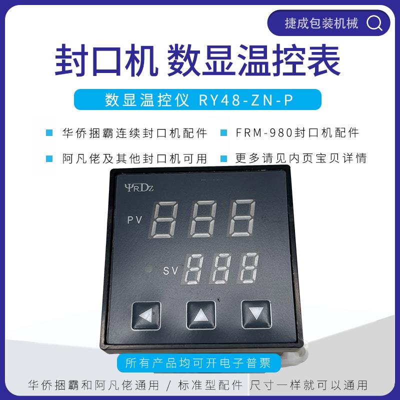华侨捆霸FRM980连续封口机配件RY48-ZN-P数显温控器阿凡佬温度表