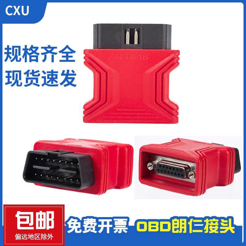 朗仁插头OBD插头OBD2插头通用16针汽车电脑检测通用接头主线包邮