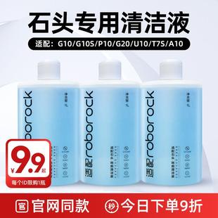 配石头扫地机器人配件P10Pro清洁液G10S U10滚边刷滤网清洗剂 T7S