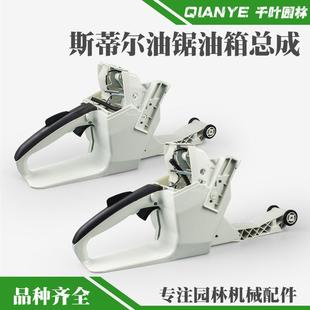 斯蒂尔MS381 382油锯油箱总成伐木锯后手把总成油门把手油锯配件