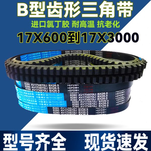B型齿形三角带AV17X1180 1185 1190 1194 1200 1210 1215 1219