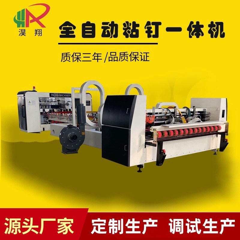 纸箱粘钉加工f设备全自动粘钉一体机高速全自动粘箱机厂家直发