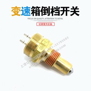 红岩杰狮新金刚原厂法士特9档10档12档变速箱原厂倒档开关0068