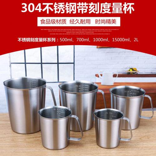304不锈钢量杯带刻度500/700/1000/1500/2000mL加厚不锈钢带柄把