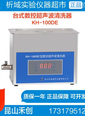 昆山禾创KH-100DE型台式数控超声波清洗器