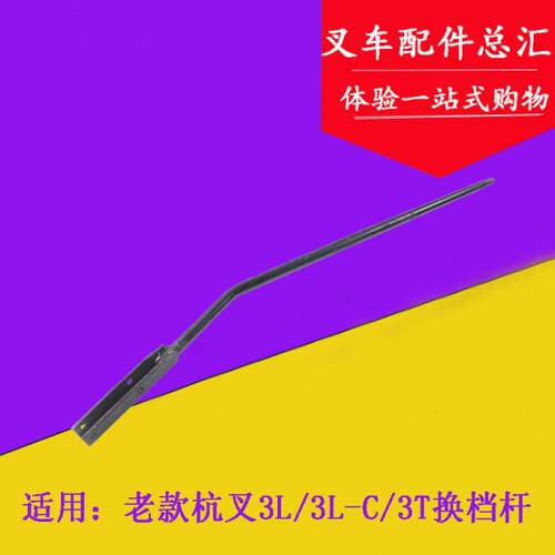 叉车换挡杆档位操纵杆变速箱档位杆适用杭叉老款3吨3L 3L-C