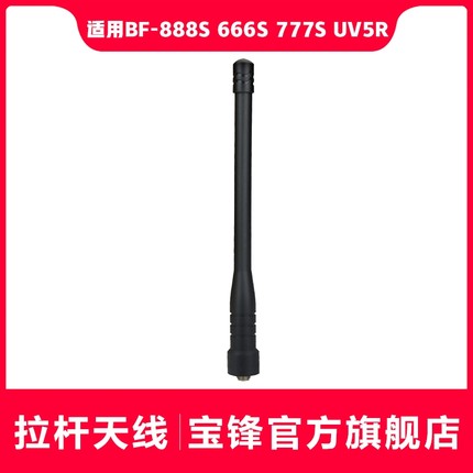 宝锋对讲机增益拉杆天线 伸缩天线 宝峰BF-888S 66O6S 777S UV5R