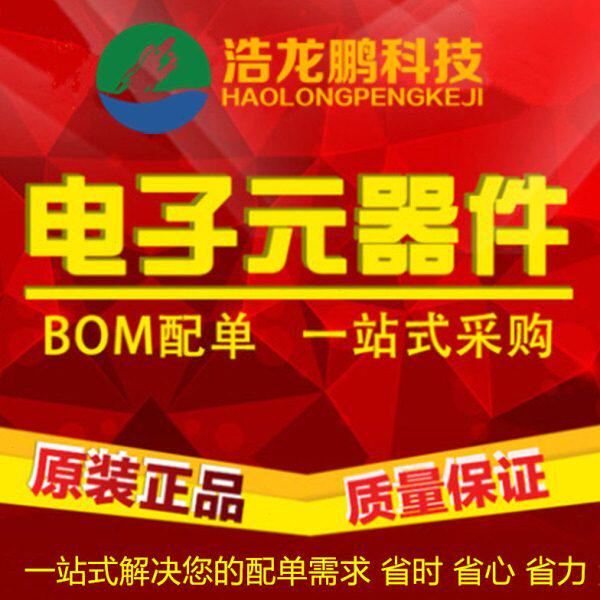 浩龙鹏电子  一站式元器件配单  BOM表报价 承接批量元件订单配套