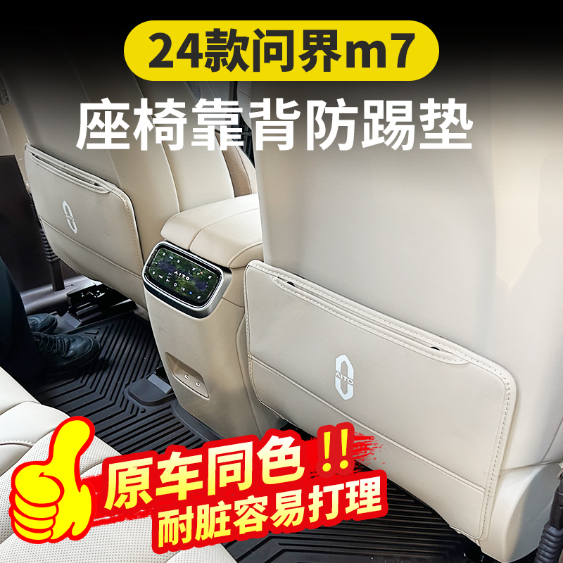 AITO问界新m7m5EV防踢垫座椅套E改装内饰后排防护汽车内改装饰用