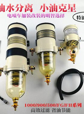 1000FH500FG900fh油水分离器总成柴油滤清器货车重卡发电机组加装