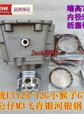 小猴子GT大公仔M3飞肯120联统LT125-12G-3A银钢130缸套缸筒套缸