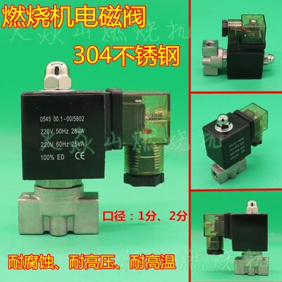 甲醇燃烧器电磁阀304不锈钢1分2分常闭0545 00.1-00/5802耐腐蚀