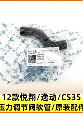 适配长安逸动CS3512款悦翔发动机盖压力调节阀PRV废气管通气管原