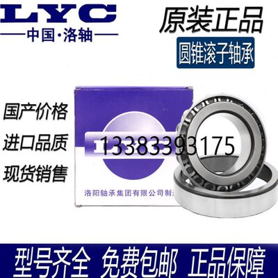 洛阳LYC圆锥滚子轴承33108 33109 33110 33111 33112 33113 33114