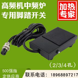 高频加热机脚踏开关高频焊机脚踩踏板中频炉脚踏板四芯脚踏铸铁