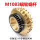 无心磨床配件 M1083蜗轮蜗杆 带铜套 无锡机床厂 94铜 险峰丝杆