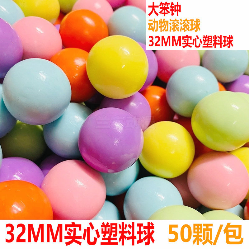 动物滚滚球 32MM实心塑料球 游戏机大笨钟N熊猫大炮摩天轮转转乐