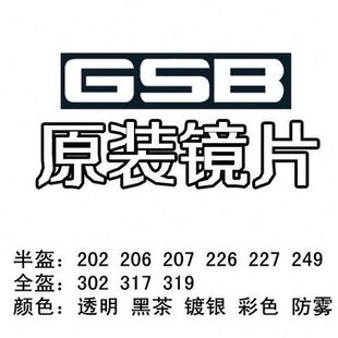 GSB头盔镜片配件G-207/227/249/302/317/319