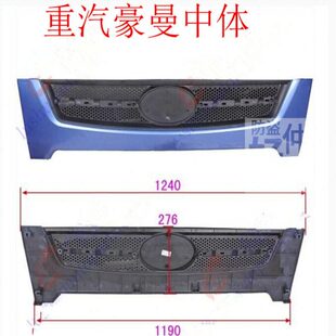 适用中国重汽豪曼H3自卸配件海西豪曼汽车中网前面格栅装饰板中体